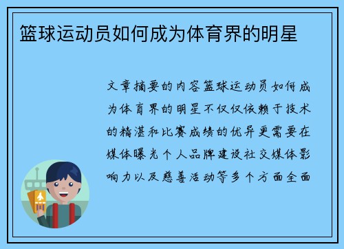 篮球运动员如何成为体育界的明星