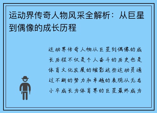 运动界传奇人物风采全解析：从巨星到偶像的成长历程