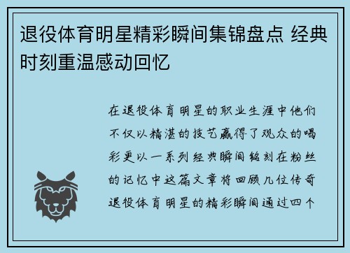 退役体育明星精彩瞬间集锦盘点 经典时刻重温感动回忆