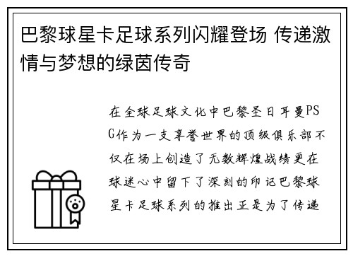 巴黎球星卡足球系列闪耀登场 传递激情与梦想的绿茵传奇