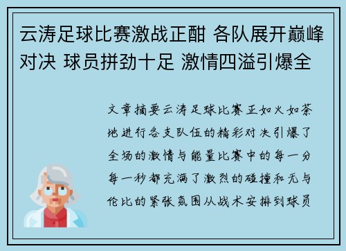 云涛足球比赛激战正酣 各队展开巅峰对决 球员拼劲十足 激情四溢引爆全场