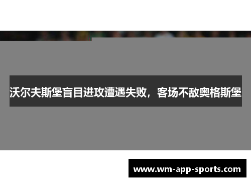 沃尔夫斯堡盲目进攻遭遇失败，客场不敌奥格斯堡