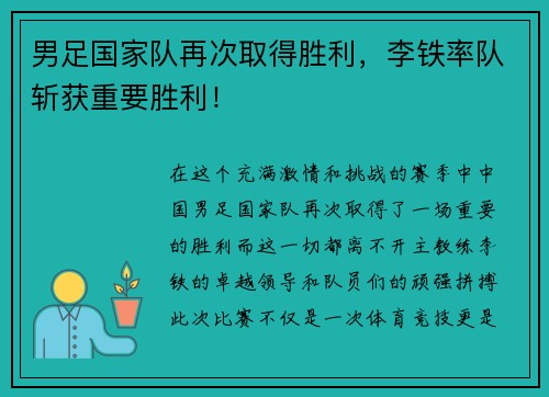 男足国家队再次取得胜利，李铁率队斩获重要胜利！