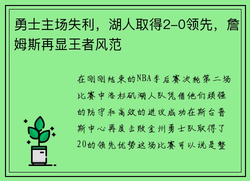 勇士主场失利，湖人取得2-0领先，詹姆斯再显王者风范