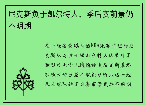 尼克斯负于凯尔特人，季后赛前景仍不明朗