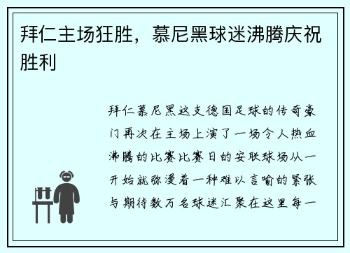 拜仁主场狂胜，慕尼黑球迷沸腾庆祝胜利