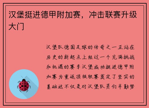 汉堡挺进德甲附加赛，冲击联赛升级大门