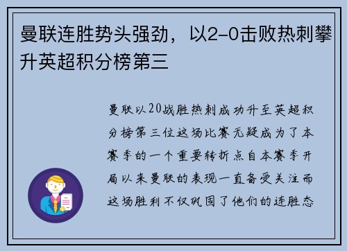 曼联连胜势头强劲，以2-0击败热刺攀升英超积分榜第三