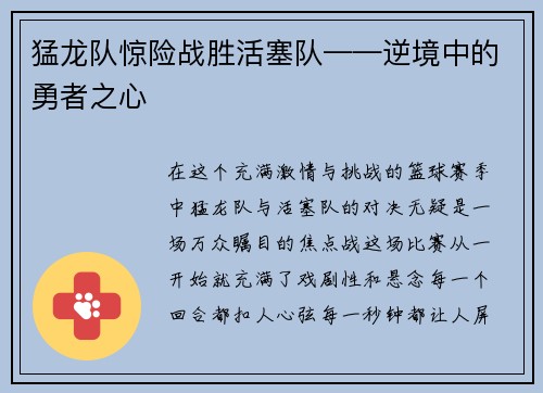 猛龙队惊险战胜活塞队——逆境中的勇者之心