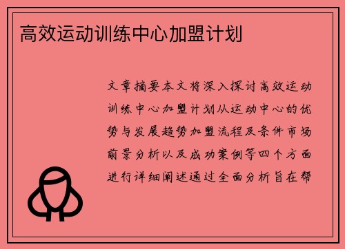高效运动训练中心加盟计划