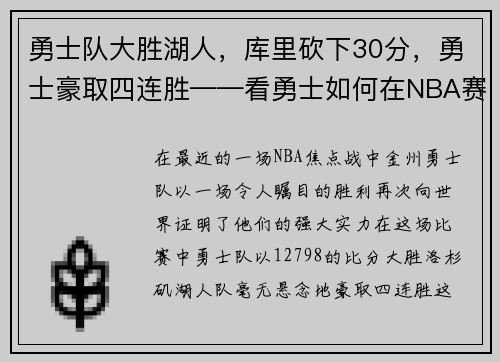 勇士队大胜湖人，库里砍下30分，勇士豪取四连胜——看勇士如何在NBA赛场上创造奇迹