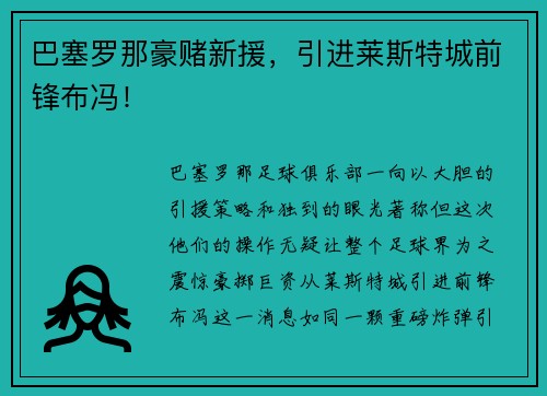 巴塞罗那豪赌新援，引进莱斯特城前锋布冯！