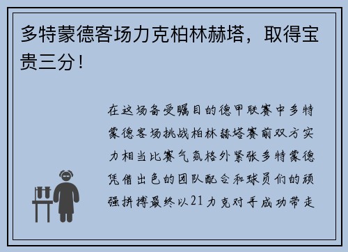 多特蒙德客场力克柏林赫塔，取得宝贵三分！