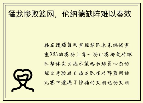猛龙惨败篮网，伦纳德缺阵难以奏效